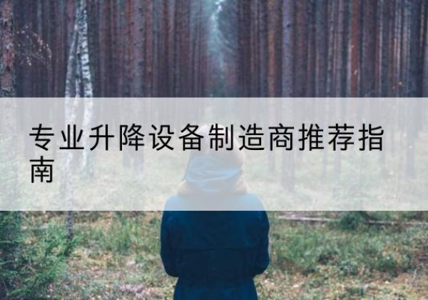 罗甸电动剪叉升降平台厂家-专业升降设备制造商推荐指南